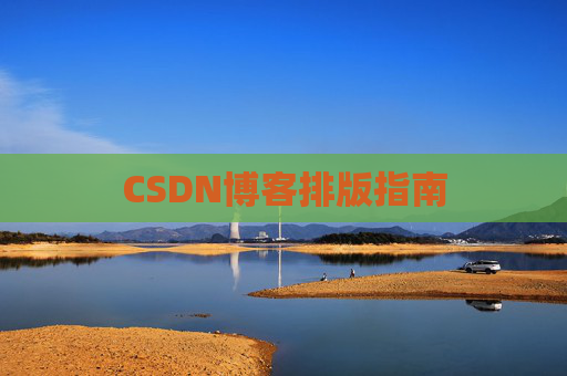CSDN博客排版指南